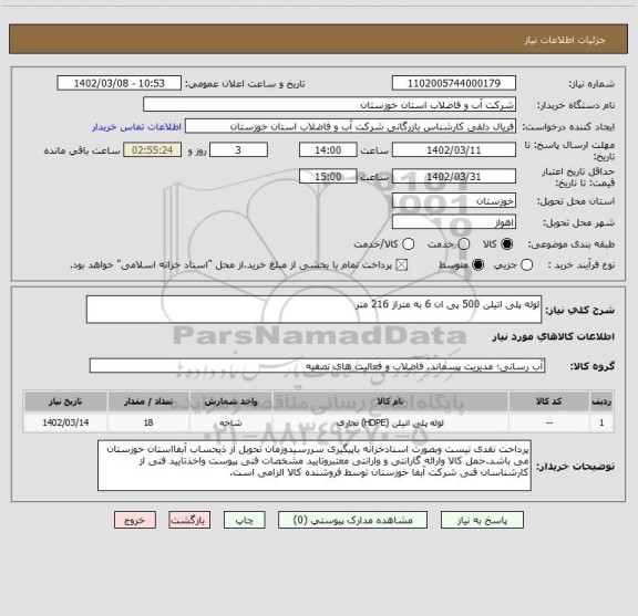 استعلام لوله پلی اتیلن 500 پی ان 6 به متراژ 216 متر