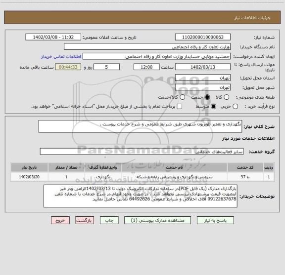 استعلام نگهداری و تعمیر تلویزیون شهری طبق شرایط عمومی و شرح خدمات پیوست .