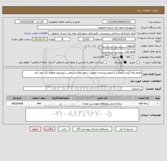 استعلام انجام لکه گیری آسفالت و ترمیم ترانشه با اولویت سطح معابر شمالی شهرداری منطقه یک نجف آباد.