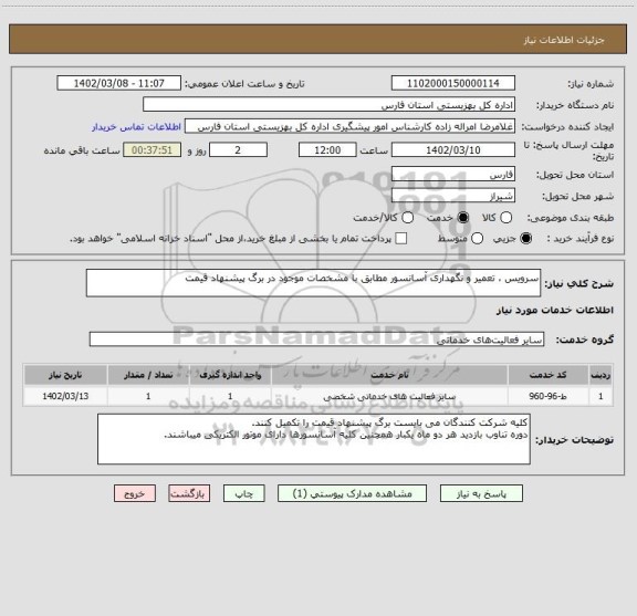 استعلام سرویس ، تعمیر و نگهداری آسانسور مطابق با مشخصات موجود در برگ پیشنهاد قیمت