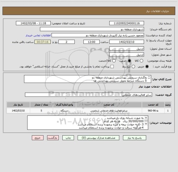 استعلام واگذاری سرویس بهداشتی شهرداری منطقه دو 
5 دستگاه شرایط تحویل سرویس بهداشتی ها 
لطفا قیمت پیشنهادی خود را همراه پیش فاکتور و مدارک معتبر درج کنید