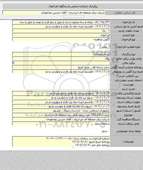 مناقصه, خرید PLC و TPS جهت پروژه های برق منطقه ای خراسان