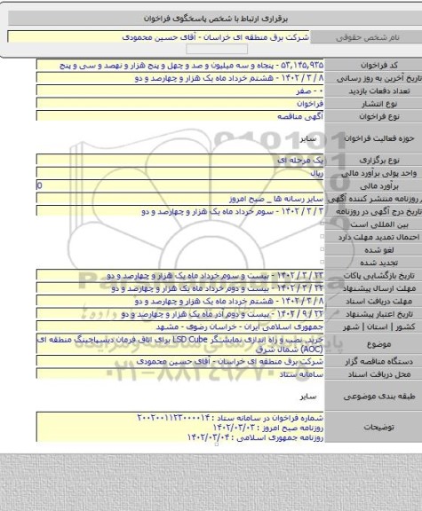 مناقصه, خرید٬ نصب و راه اندازی نمایشگر LSD Cube برای اتاق فرمان دیسپاچینگ منطقه ای (AOC) شمال شرق