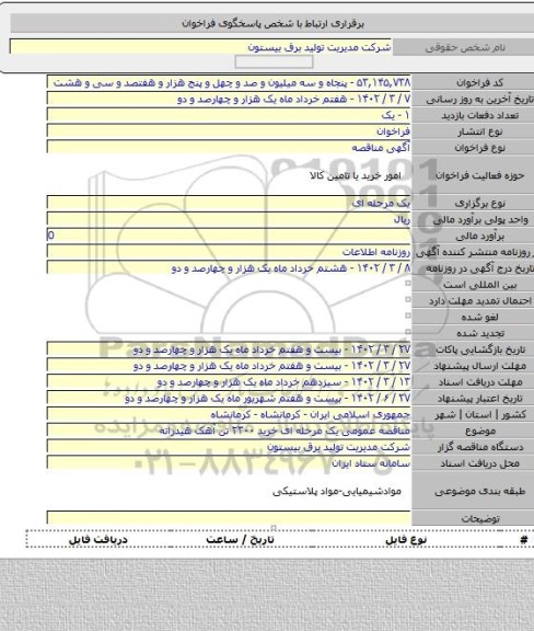 مناقصه, مناقصه عمومی یک مرحله ای خرید ۲۳۰۰ تن آهک هیدراته