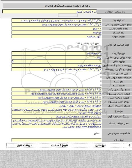 مناقصه, خرید ، حمل، بارگیری و باراندازی لوله داکتیل یکسر تایتون یکسر اسپیکات و متعلقات به طول  ۱۰۲۱۸ متر به