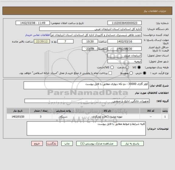 استعلام کولر گازی 30000 - دو تکه دیواری مطابق با فایل پیوست