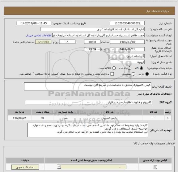 استعلام کیس کامپیوتری مطابق با مشخصات و شرایط فایل پیوست