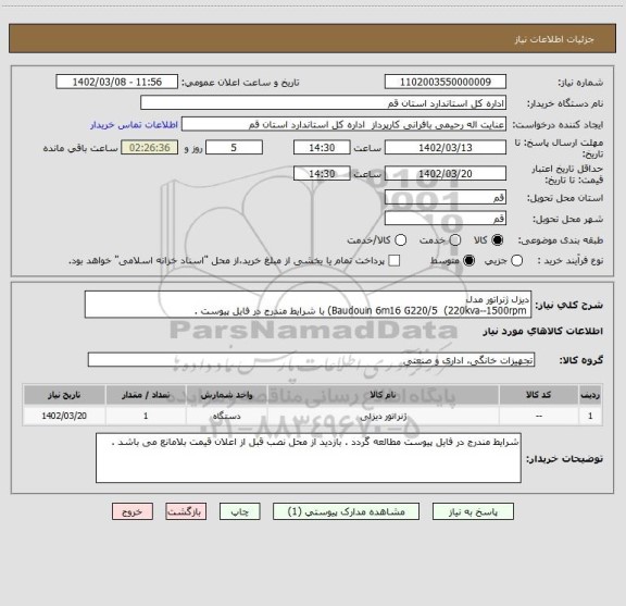 استعلام دیزل ژنراتور مدل 
 Baudouin 6m16 G220/5  (220kva--1500rpm) با شرایط مندرج در فایل پیوست .