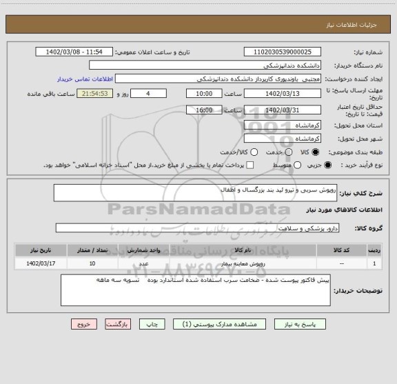 استعلام روپوش سربی و تیرو ئید بند بزرگسال و اطفال