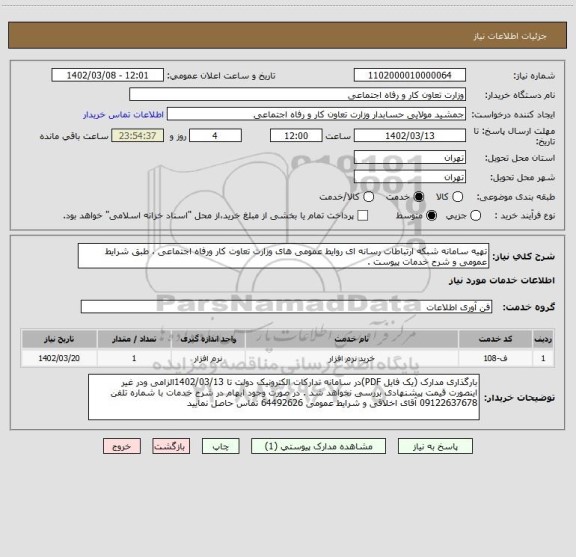 استعلام تهیه سامانه شبکه ارتباطات رسانه ای روایط عمومی های وزارت تعاوت کار ورفاه اجتماعی ، طبق شرایط عمومی و شرح خدمات پیوست .