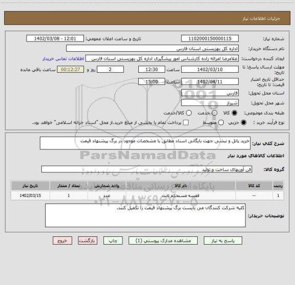 استعلام خرید پانل و نبشی جهت بایگانی اسناد مطابق با مشخصات موجود در برگ پیشنهاد قیمت