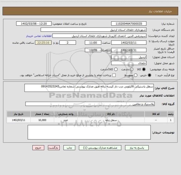 استعلام سطل پاستیکی 6کیلویی درب دار کیسه زباله طبق مدارک پیوستی شماره تماس09143523245