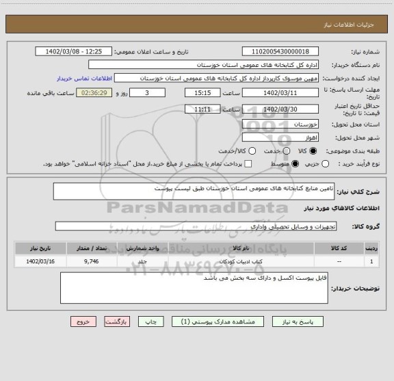 استعلام تامین منابع کتابخانه های عمومی استان خوزستان طبق لیست پیوست