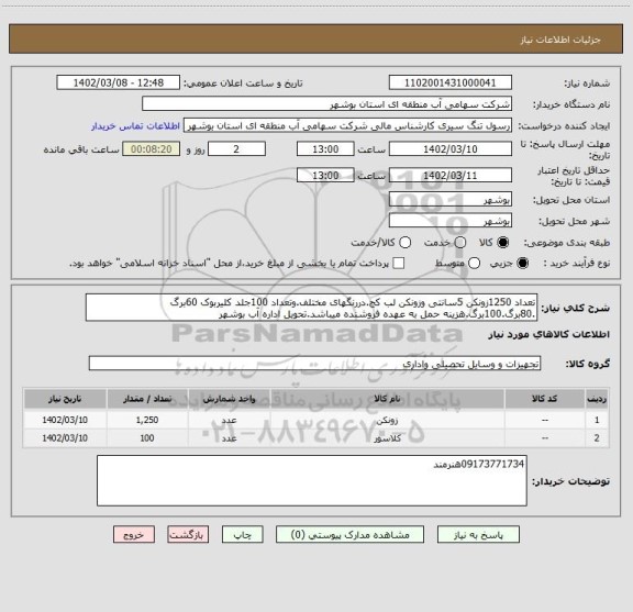 استعلام تعداد 1250زونکن 5سانتی وزونکن لب کج.دررنگهای مختلف.وتعداد 100جلد کلیربوک 60برگ .80برگ.100برگ.هزینه حمل به عهده فروشنده میباشد.تحویل اداره آب بوشهر