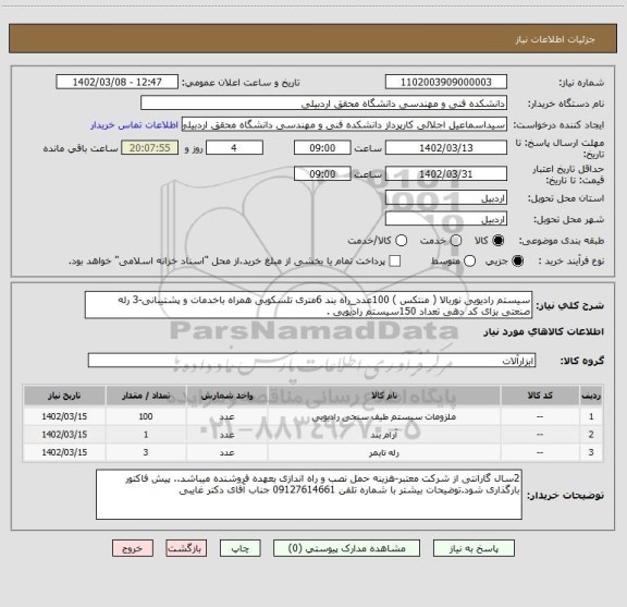 استعلام سیستم رادیویی نوربالا ( منتکس ) 100عدد_راه بند 6متری تلسکوبی همراه باخدمات و پشتیبانی-3 رله صنعتی بزای کد دهی تعداد 150سیستم رادیویی .