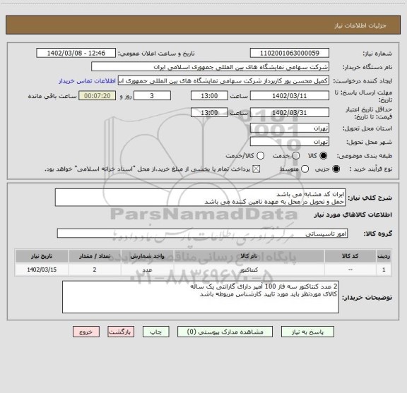 استعلام ایران کد مشابه می باشد 
حمل و تحویل در محل به عهده تامین کننده می باشد