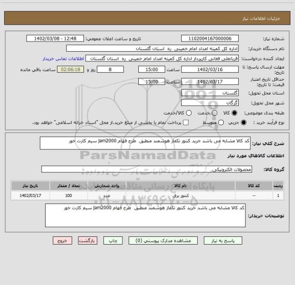 استعلام کد کالا مشابه می باشد خرید کنتور تکفاز هوشمند منطبق  طرح فهام jam2000 سیم کارت خور