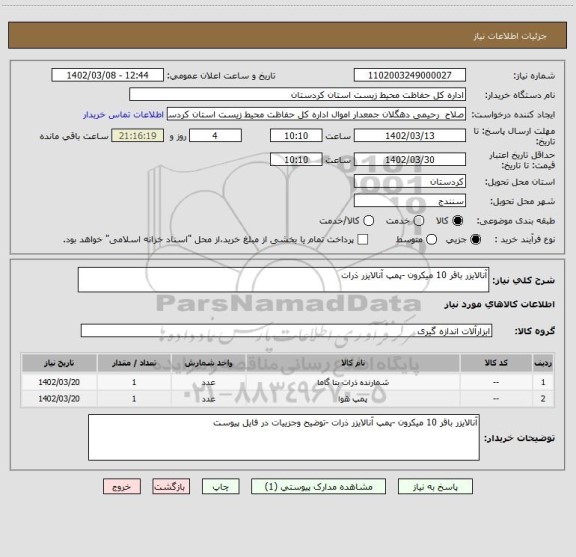 استعلام آنالایزر باقر 10 میکرون -پمپ آنالایزر ذرات