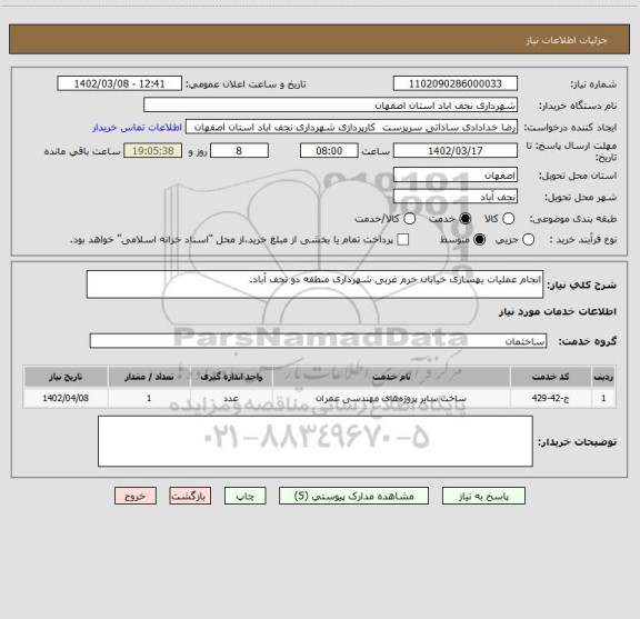 استعلام انجام عملیات بهسازی خیابان خرم غربی شهرداری منطقه دو نجف آباد.