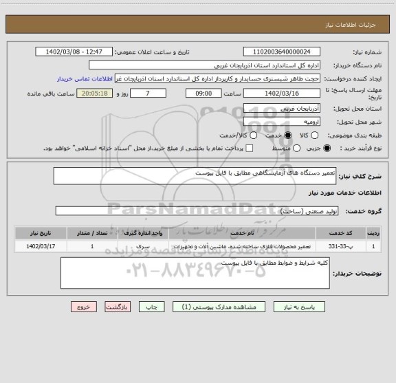 استعلام تعمیر دستگاه های آزمایشگاهی مطابق با فایل پیوست