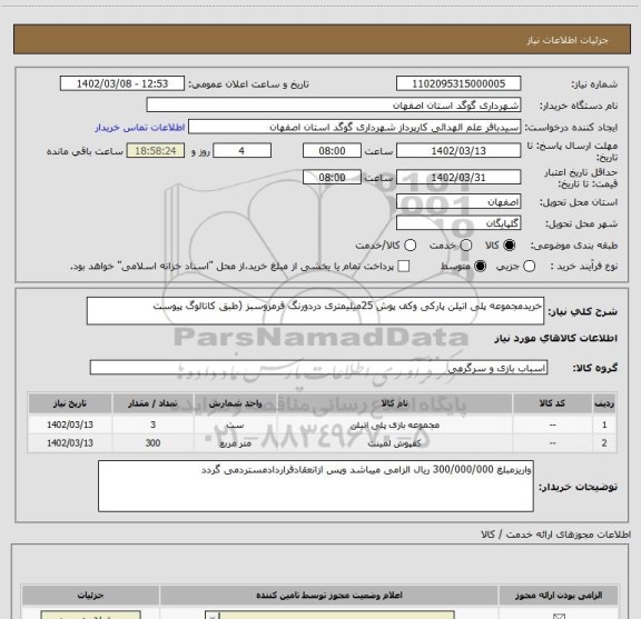 استعلام خریدمجموعه پلی اتیلن پارکی وکف پوش 25میلیمتری دردورنگ قرمزوسبز (طبق کاتالوگ پیوست