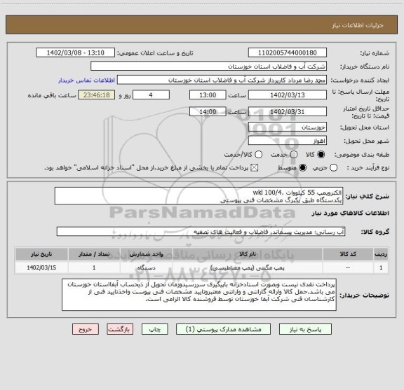 استعلام الکتروپمپ 55 کیلووات ،100/4 wkl
یکدستگاه طبق یکبرگ مشخصات فنی پیوستی