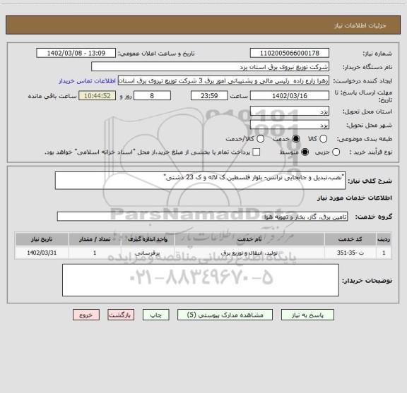 استعلام "نصب،تبدیل و جابجایی ترانس- بلوار فلسطین ک لاله و ک 23 دشتی"