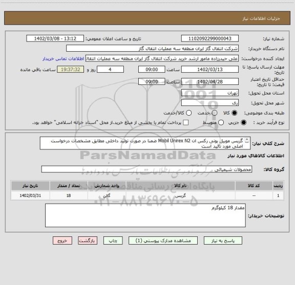 استعلام گریس موبیل یونی رکس ان Mobil Unirex N2 ضمنا در صورت تولید داخلی مطابق مشخصات درخواست اصلی مورد تائید است