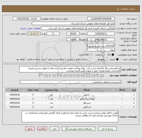 استعلام رادیاتور پنلی برای کتابخانه حسن آباد  بیجار پرداخت بصورت نقد می باشد.بعد از تحویل جنس و تاییدیه کارشناس عمران.هزینه حمل بر عهده تامین کننده میباشد.