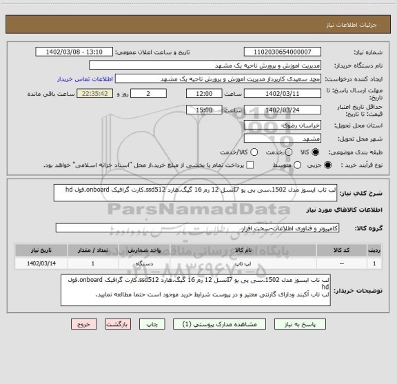 استعلام لب تاب ایسوز مدل 1502.سی پی یو I7نسل 12 رم 16 گیگ.هارد ssd512.کارت گرافیک onboard.فول hd