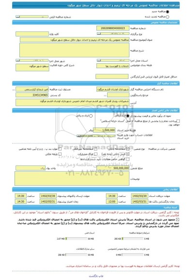 مناقصه، مناقصه عمومی یک مرحله ای ترمیم و احداث دیوار حائل سطح شهر میگون