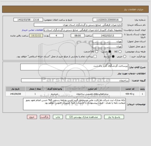 استعلام زیرساخت گردشگری گلزار پاکدشت