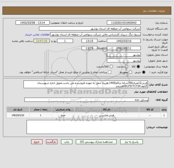 استعلام فرش12متری700شانه تراکم1400.هزینه حمل به عهده فروشنده می باشد.تحویل اداره شهزستان گناوه.09173771734هنرمند