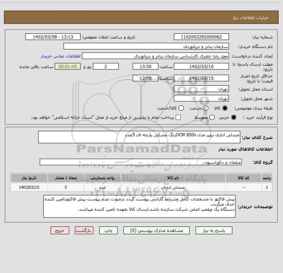 استعلام صندلی اداری نیلپر مدل OCM 850sرنگ مشکی پارچه ای 5عدد