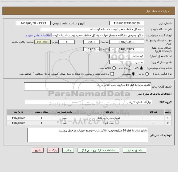 استعلام آنالایزر ذرات با قطر 10 میکرون-پمپ آنالایزر ذرات