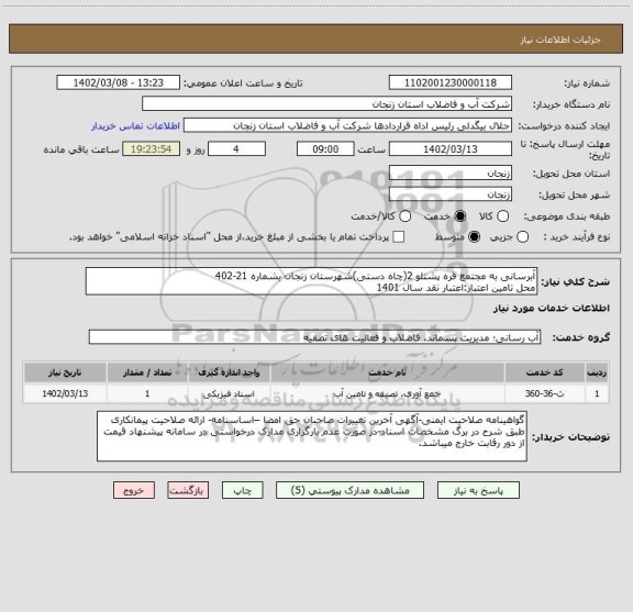 استعلام آبرسانی به مجتمع قره پشتلو 2(چاه دستی)شهرستان زنجان بشماره 21-402
محل تامین اعتبار:اعتبار نقد سال 1401