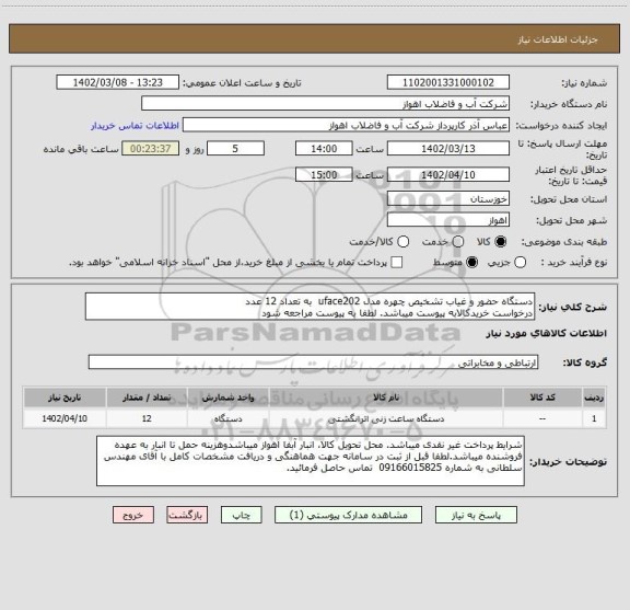 استعلام دستگاه حضور و غیاب تشخیص چهره مدل uface202  به تعداد 12 عدد
درخواست خریدکالابه پیوست میباشد. لطفا به پیوست مراجعه شود