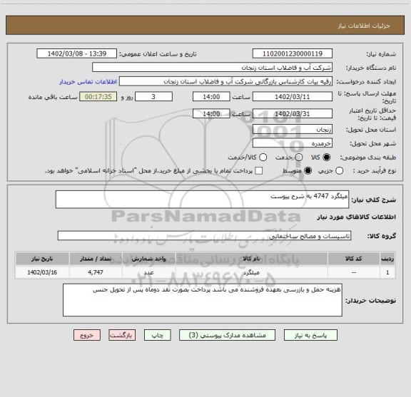 استعلام میلگرد 4747 به شرح پیوست