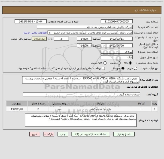 استعلام   لوازم یدکی دستگاه EA5000 ANALYTICAL GENA   سه آیتم / تعداد 6 بسته / مطابق مشخصات پیوست پیشنهاد فنی و مالی ارسال گردد  /