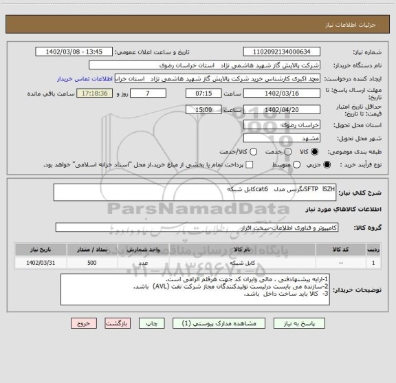 استعلام SFTP  lSZHنگزنس مدل   cat6کابل شبکه