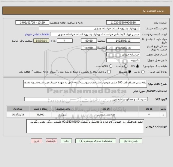 استعلام لوله بتنی مسلح قطر 800 میلی متر-برابر مشخصات پیوست-کرایه حمل به عهده خریدار می باشد-تسویه نقدی