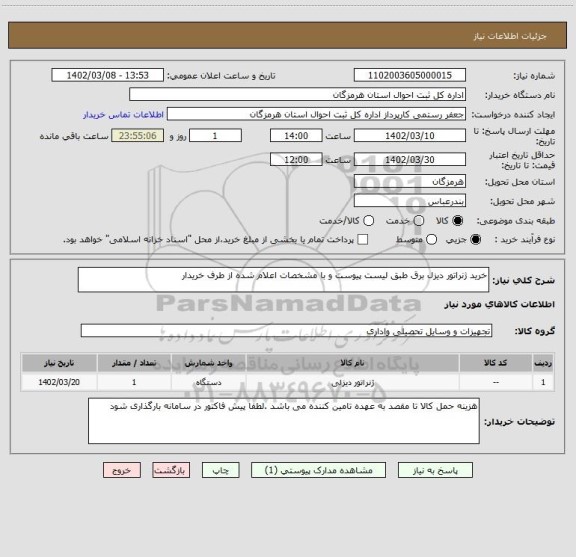 استعلام خرید ژنراتور دیزل برق طبق لیست پیوست و با مشخصات اعلام شده از طرف خریدار