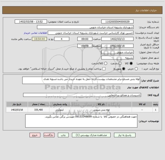 استعلام لوله بتنی مسلح-برابر مشخصات پیوست-کرایه حمل به عهده خریدار می باشد-تسویه نقدی