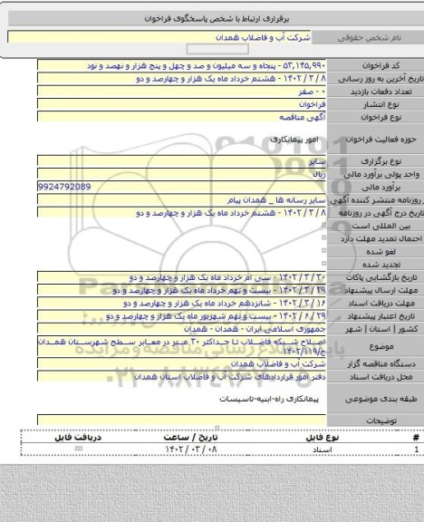 مناقصه, اصلاح شبکه فاضلاب تا حداکثر ۳۰ متر در معابر سطح شهرستان همدان ج/۱۴۰۲/۱۱۹