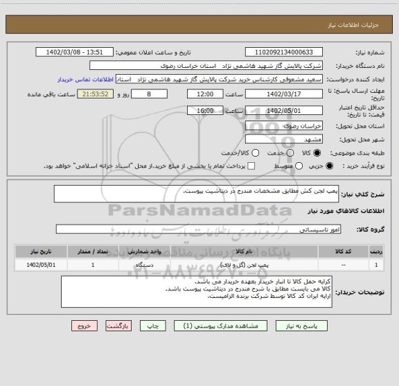 استعلام پمپ لجن کش مطابق مشخصات مندرج در دیتاشیت پیوست.