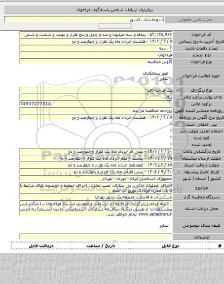 مناقصه, اجرای عملیات خاکی، پی سازی، نصب مخزن، اجرای خطوط و حوضچه های مرتبط با ۵ باب مخزن فولادی توزیع آب اضط