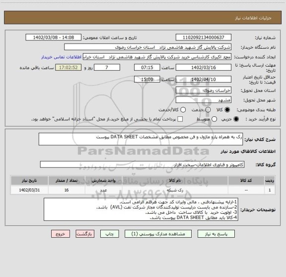 استعلام رک به همراه پارو ماژول و فن مخصوص مطابق مشخصات DATA SHEET پیوست