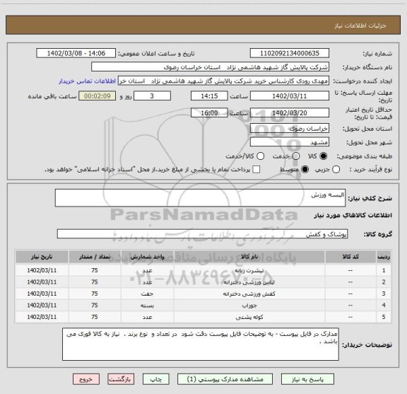 استعلام البسه ورزش