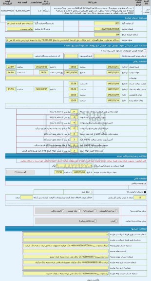 مزایده ، دستگاه خط تولید - محل نگهداری : انبار میثاق - حق الزحمه کارشناسی به مبلغ 75.000.000 ریال به عهده خریدار می باشد که می ب