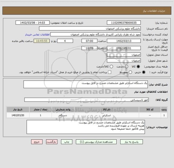 استعلام یک دستگاه اسکرابر طبق مشخصات مندرج در فایل پیوست